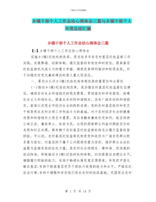 乡镇干部个人工作总结心得体会三篇与乡镇干部个人年度总结汇编