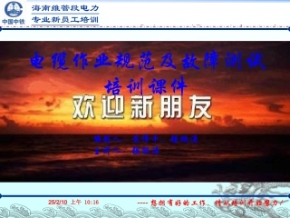 电缆作业规范及故障测试培训课件