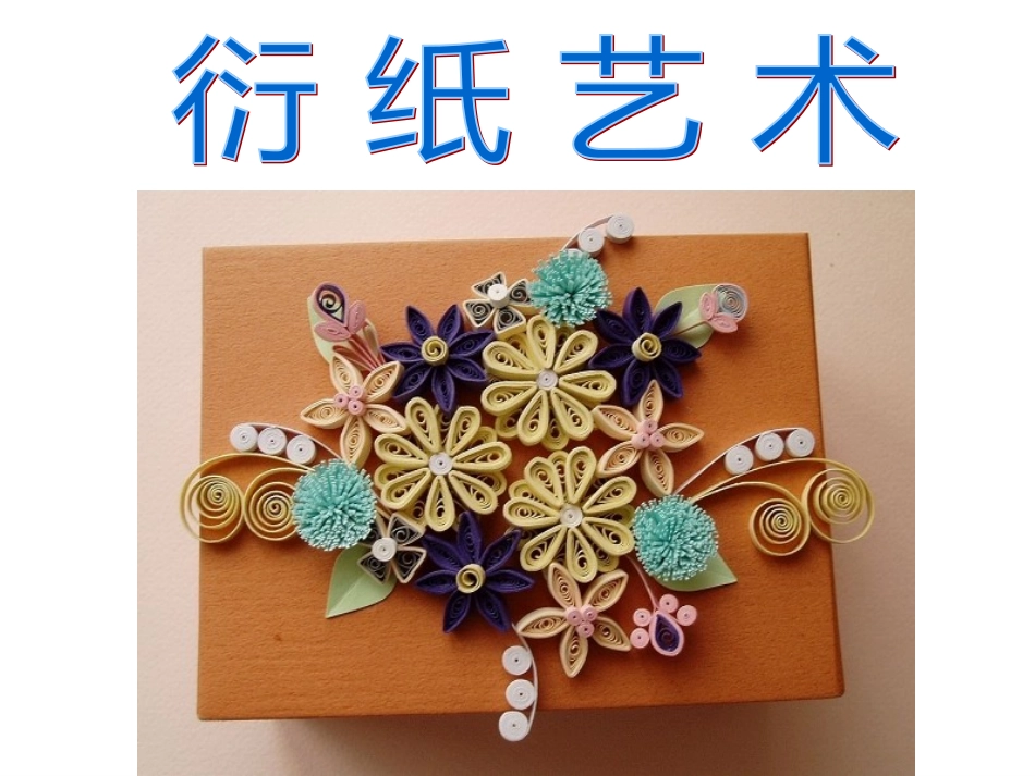 初中衍纸艺术课件ppt_第1页