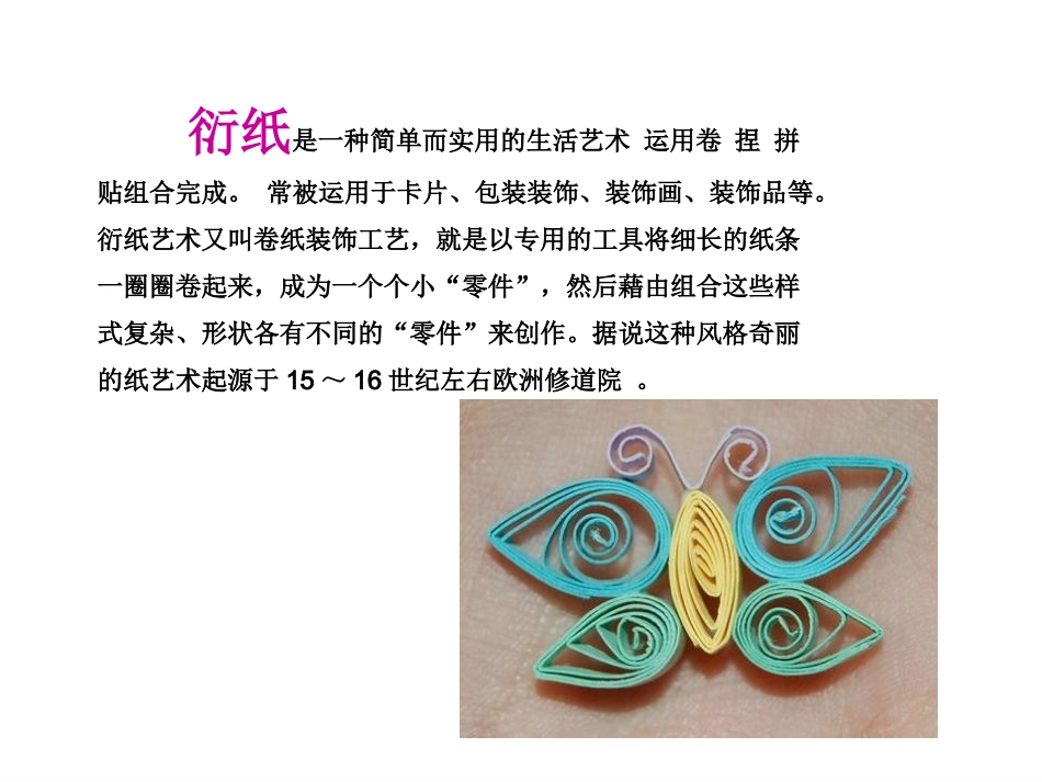 初中衍纸艺术课件ppt_第2页