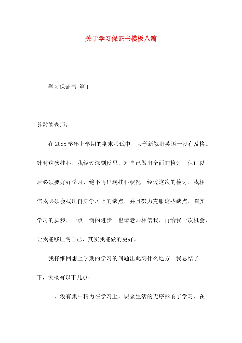 学习保证书模板八篇_第1页