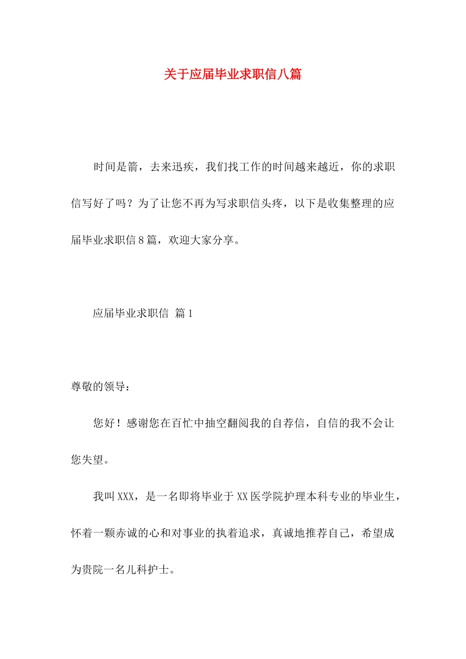应届毕业求职信八篇_第1页