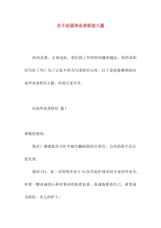 应届毕业求职信八篇