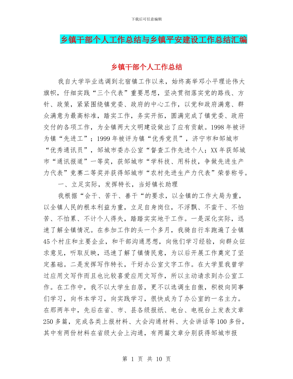 乡镇干部个人工作总结与乡镇平安建设工作总结汇编_第1页