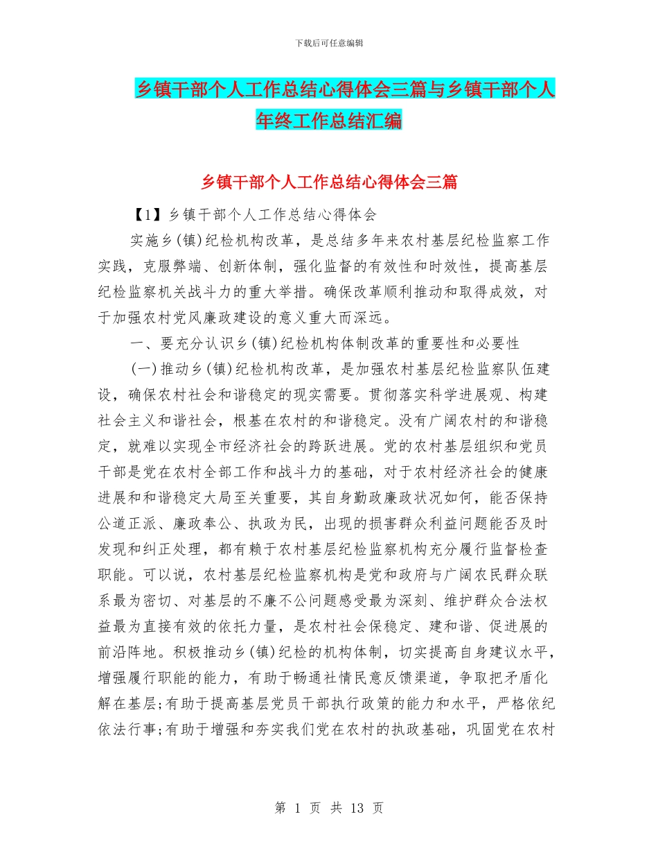 乡镇干部个人工作总结心得体会三篇与乡镇干部个人年终工作总结汇编_第1页