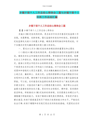 乡镇干部个人工作总结心得体会三篇与乡镇干部个人年终工作总结汇编