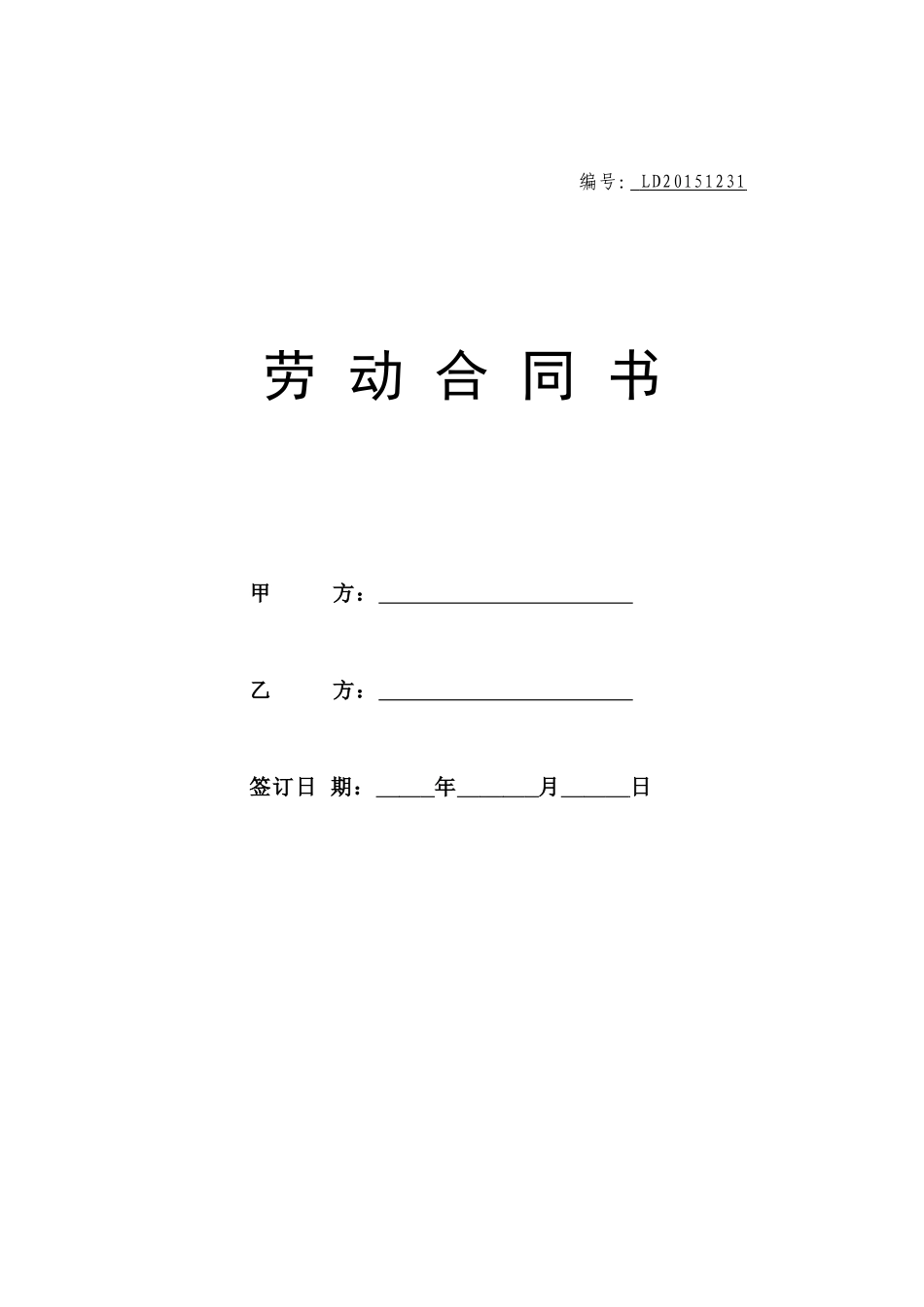 电商劳动合同_第1页