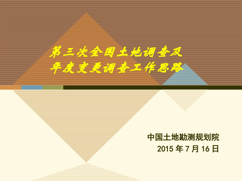 第三次全国土地调查及年度变更调查工作思路_第1页