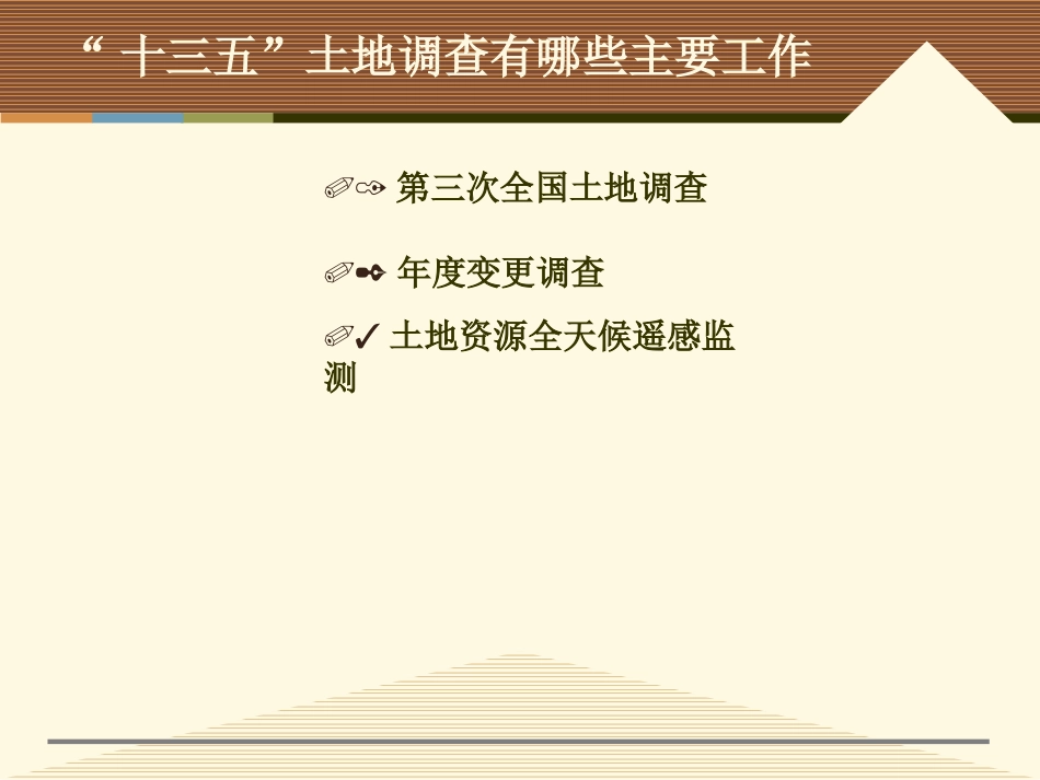 第三次全国土地调查及年度变更调查工作思路_第2页