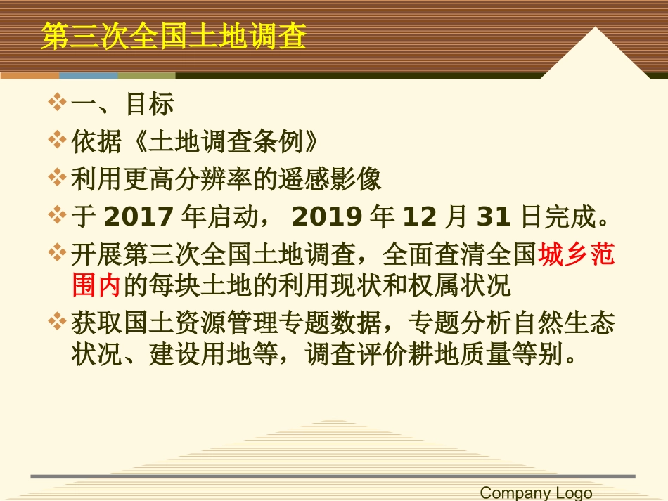 第三次全国土地调查及年度变更调查工作思路_第3页