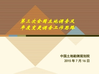 第三次全国土地调查及年度变更调查工作思路