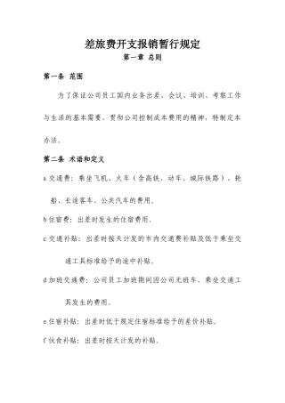 差旅费开支规定及实施办法.
