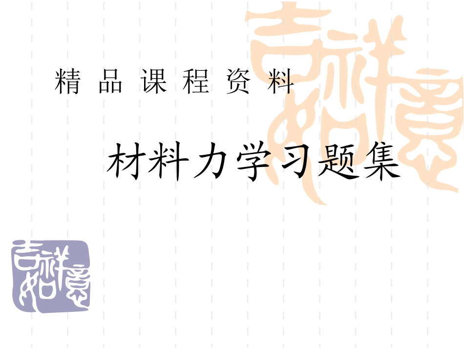 材料力学习题集(超级好,内容全)_第1页