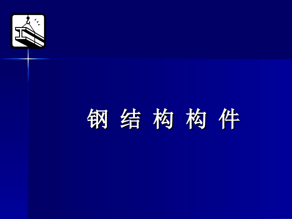 第六章 钢结构构件_第1页