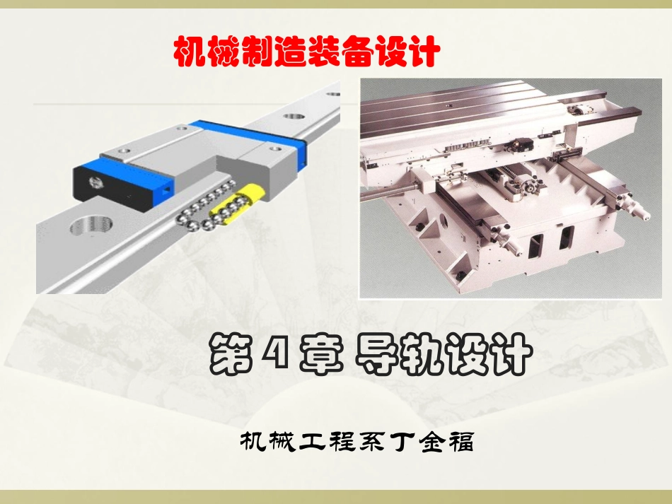 第4章 导轨设计_第1页