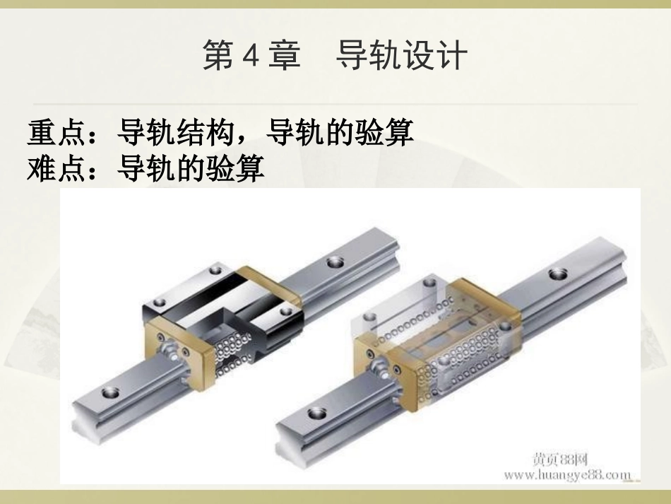 第4章 导轨设计_第2页