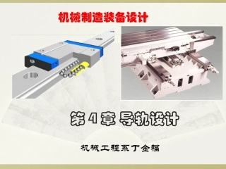 第4章 导轨设计