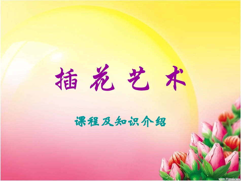 插花艺术课程介绍_第1页