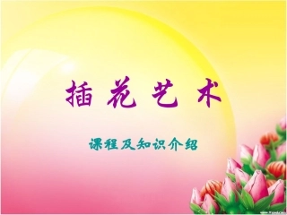 插花艺术课程介绍