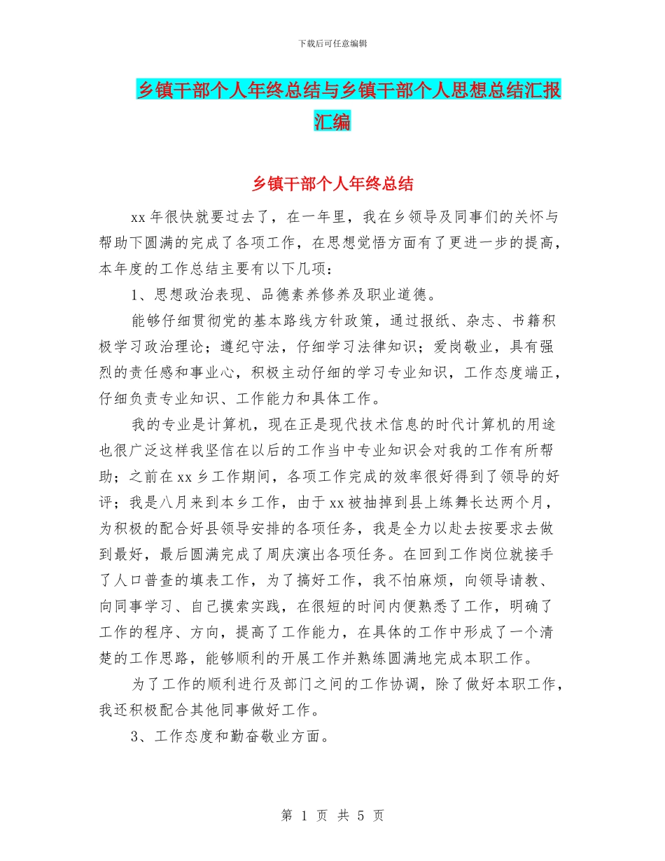 乡镇干部个人年终总结与乡镇干部个人思想总结汇报汇编_第1页