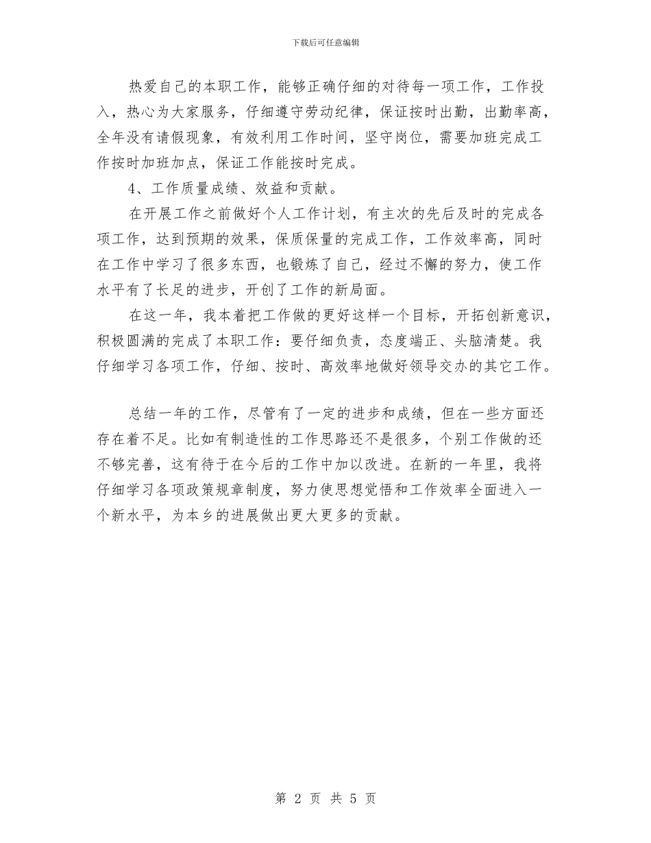 乡镇干部个人年终总结与乡镇干部个人思想总结汇报汇编_第2页