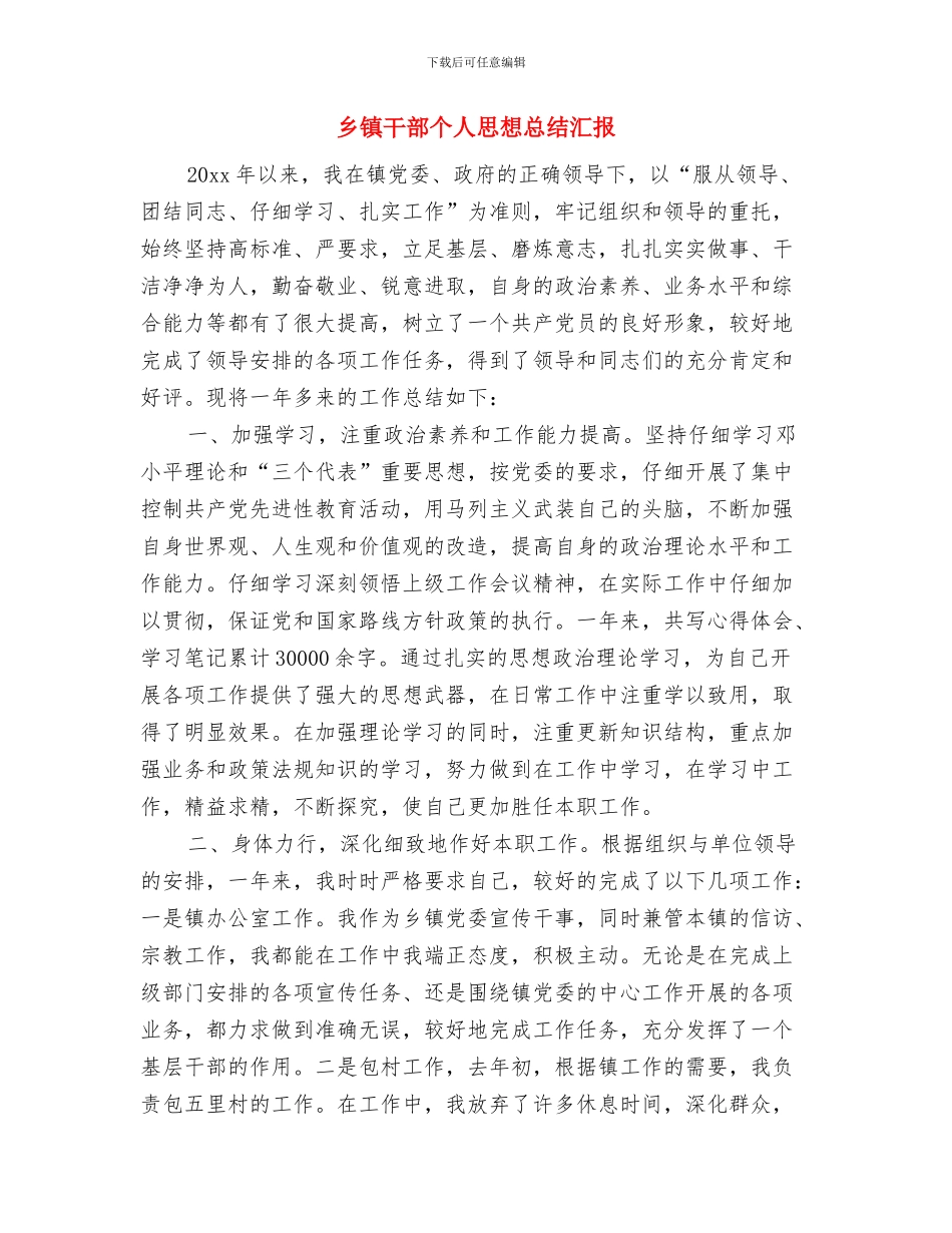 乡镇干部个人年终总结与乡镇干部个人思想总结汇报汇编_第3页