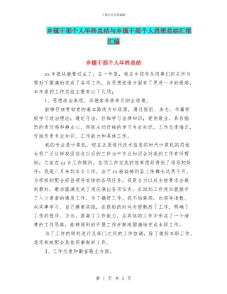 乡镇干部个人年终总结与乡镇干部个人思想总结汇报汇编