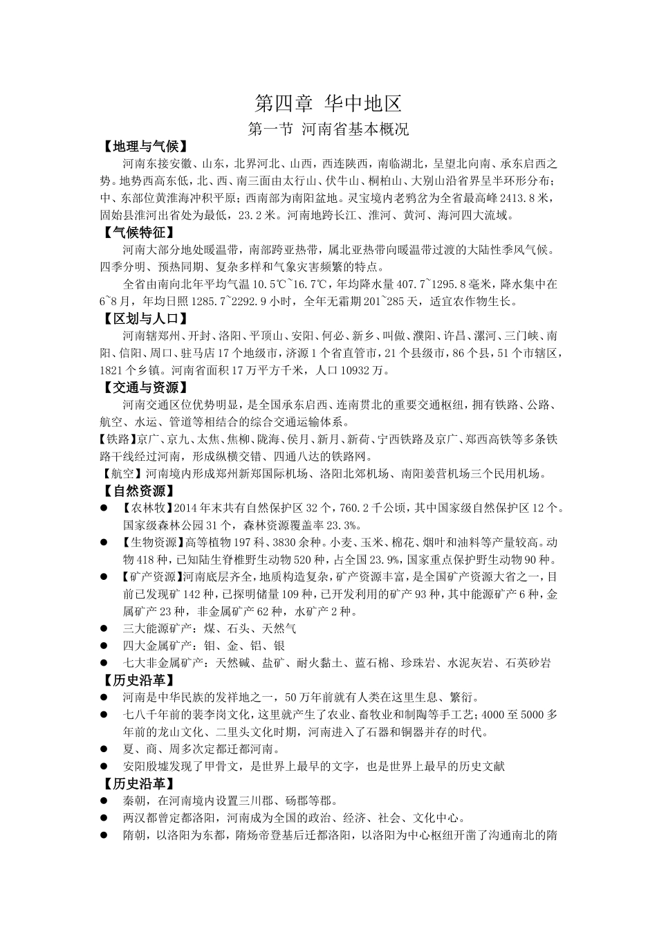 地方导游基础知识--第四章_第1页