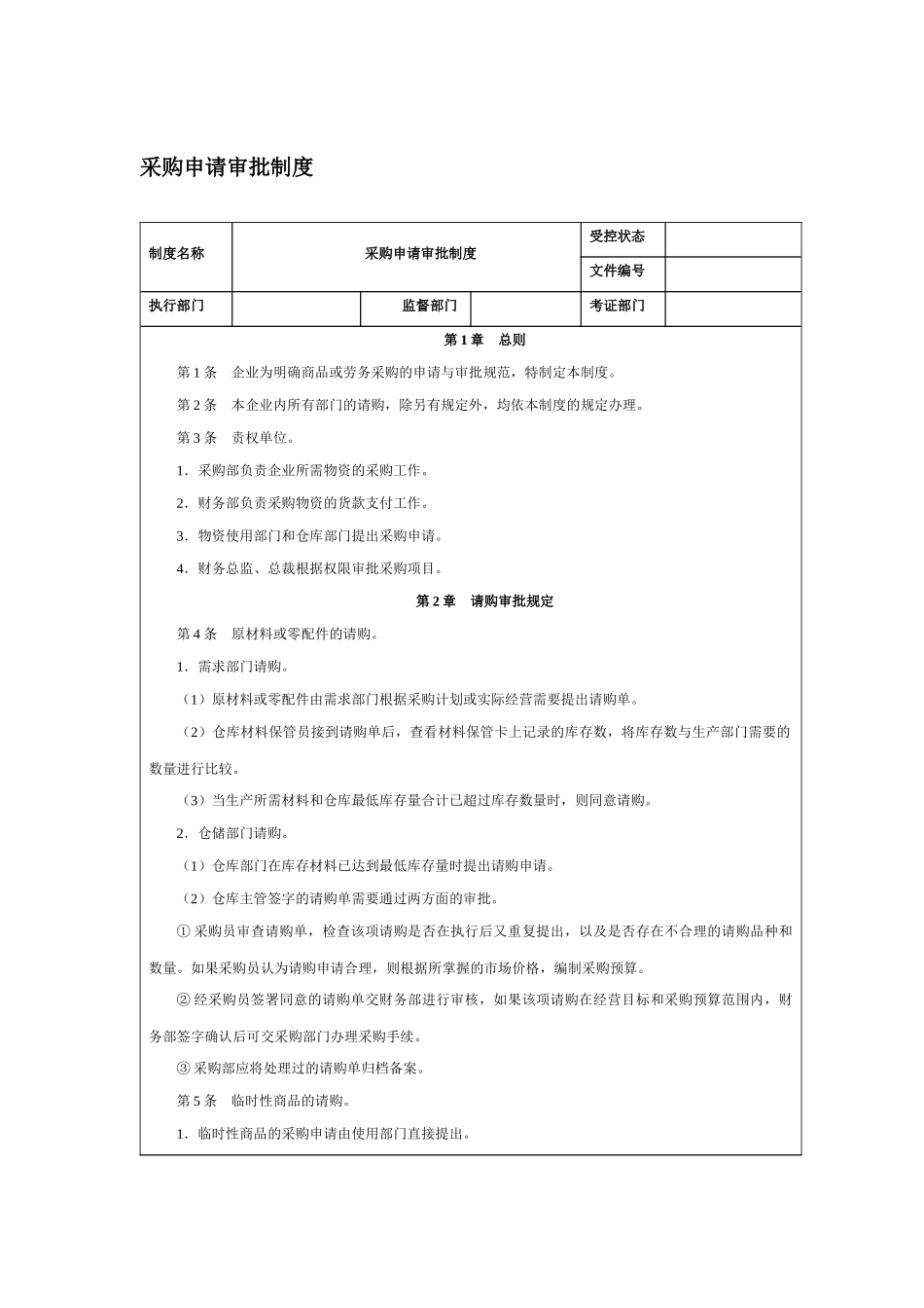 采购申请审批制度_第1页