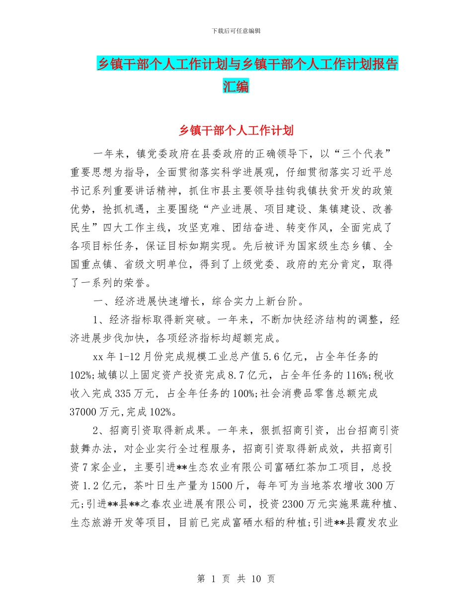 乡镇干部个人工作计划与乡镇干部个人工作计划报告汇编_第1页