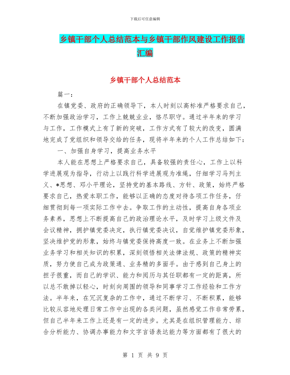 乡镇干部个人总结范本与乡镇干部作风建设工作报告汇编_第1页