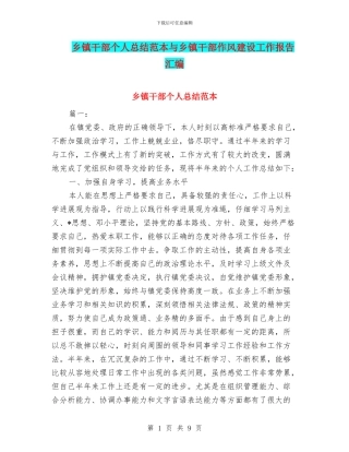 乡镇干部个人总结范本与乡镇干部作风建设工作报告汇编