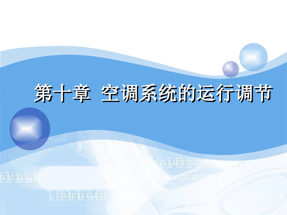 第十章 空调系统的运行调节_第1页