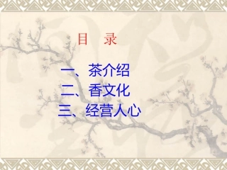 茶艺知识讲解ppt