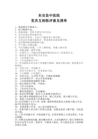 党员互相批评意见清单