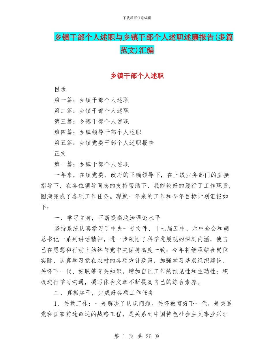 乡镇干部个人述职与乡镇干部个人述职述廉报告(多篇范文)汇编_第1页