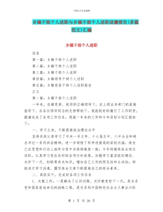 乡镇干部个人述职与乡镇干部个人述职述廉报告(多篇范文)汇编