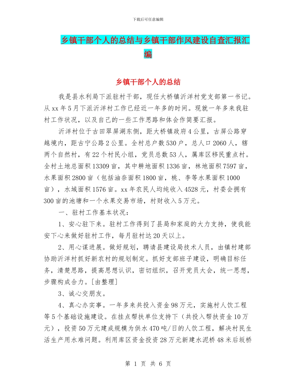 乡镇干部个人的总结与乡镇干部作风建设自查汇报汇编_第1页