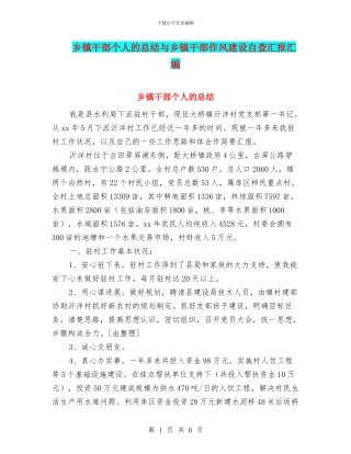 乡镇干部个人的总结与乡镇干部作风建设自查汇报汇编