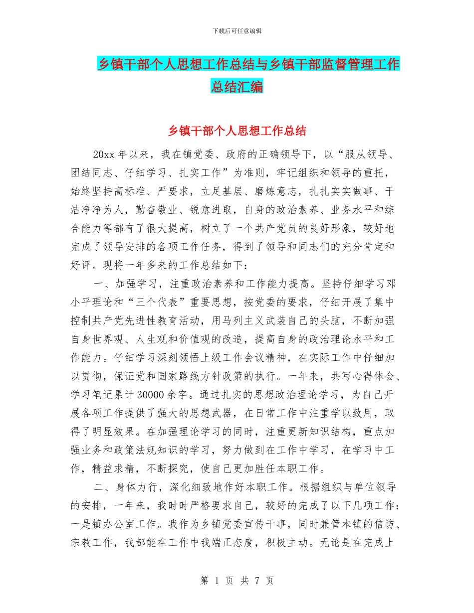 乡镇干部个人思想工作总结与乡镇干部监督管理工作总结汇编_第1页