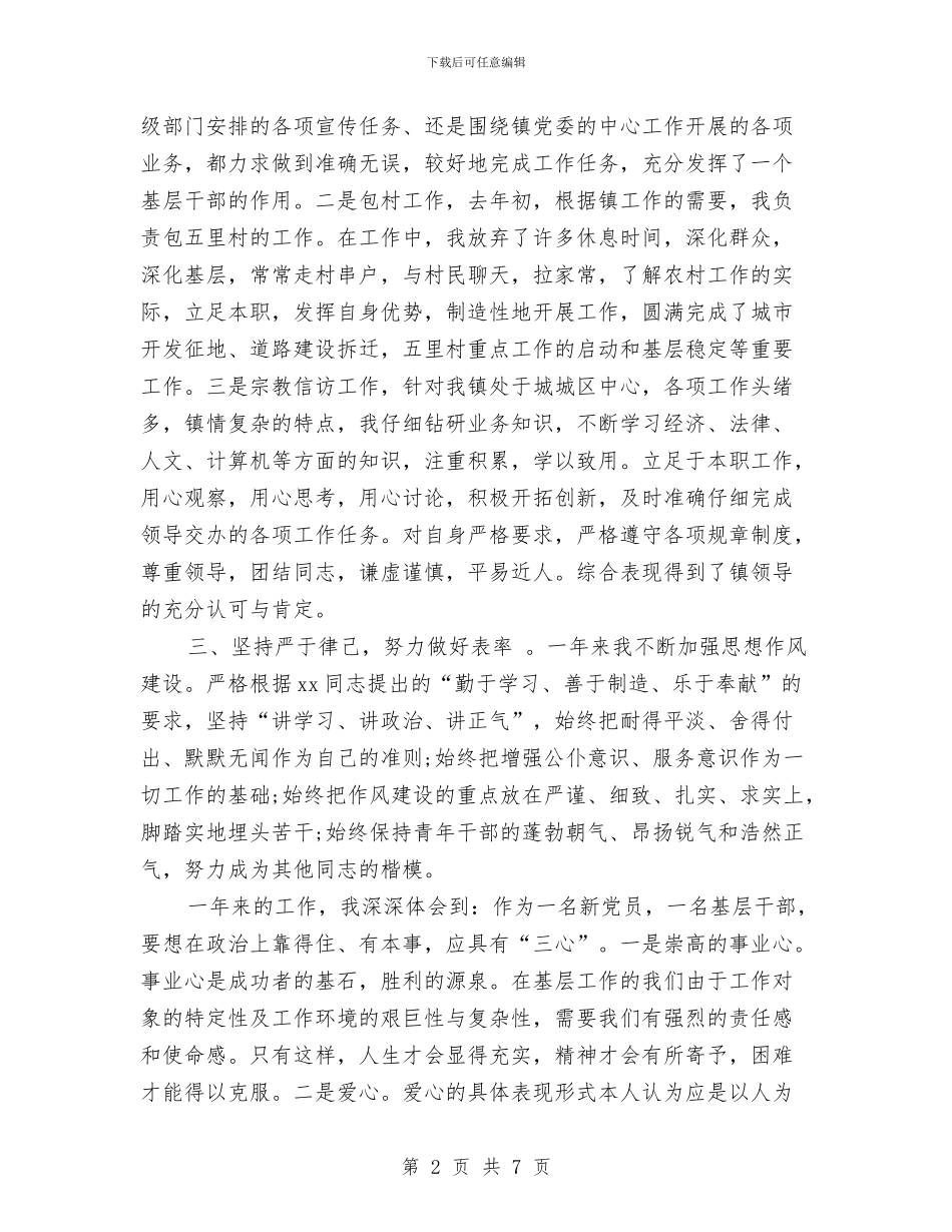 乡镇干部个人思想工作总结与乡镇干部监督管理工作总结汇编_第2页