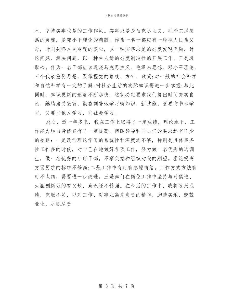 乡镇干部个人思想工作总结与乡镇干部监督管理工作总结汇编_第3页