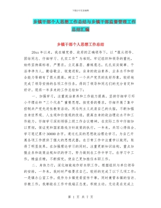 乡镇干部个人思想工作总结与乡镇干部监督管理工作总结汇编