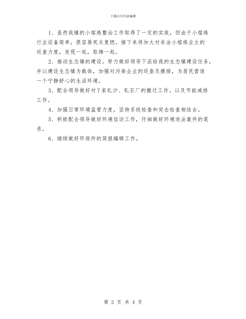 乡镇干部个人工作计划报告与乡镇干部个人工作计划结尾汇编_第2页