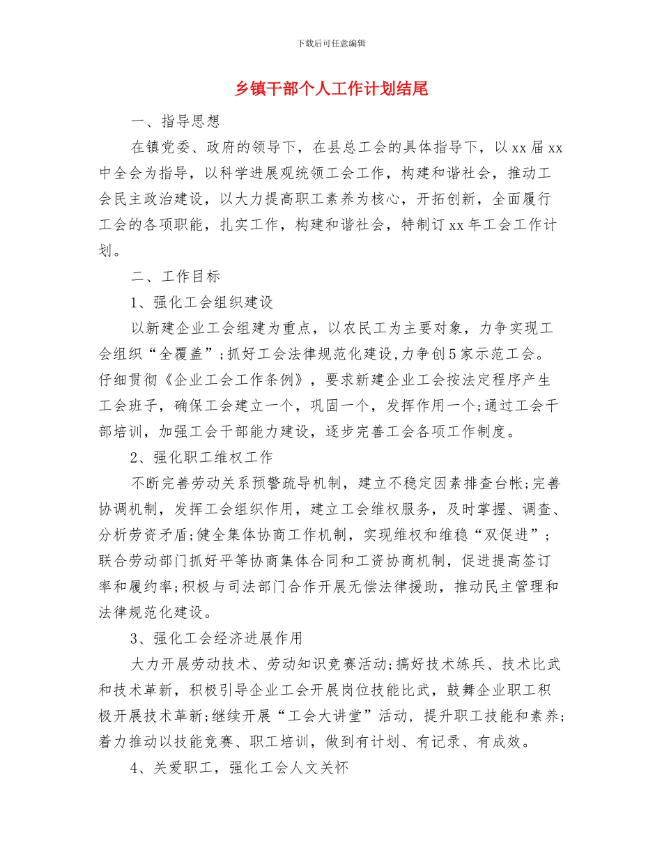 乡镇干部个人工作计划报告与乡镇干部个人工作计划结尾汇编_第3页