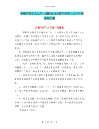 乡镇干部个人工作计划报告与乡镇干部个人工作计划结尾汇编