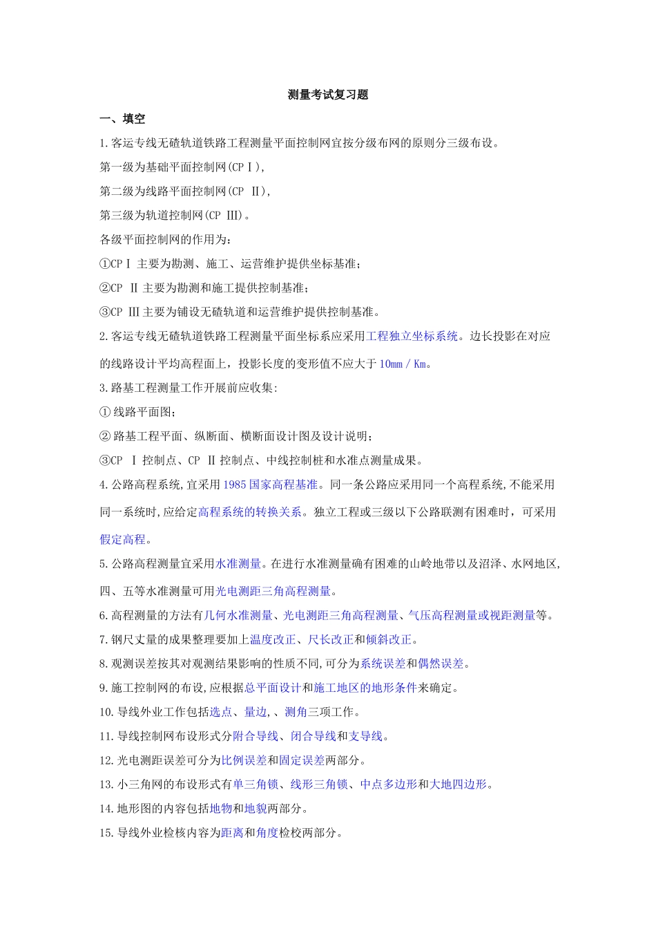 测量基础知识复习题_第1页