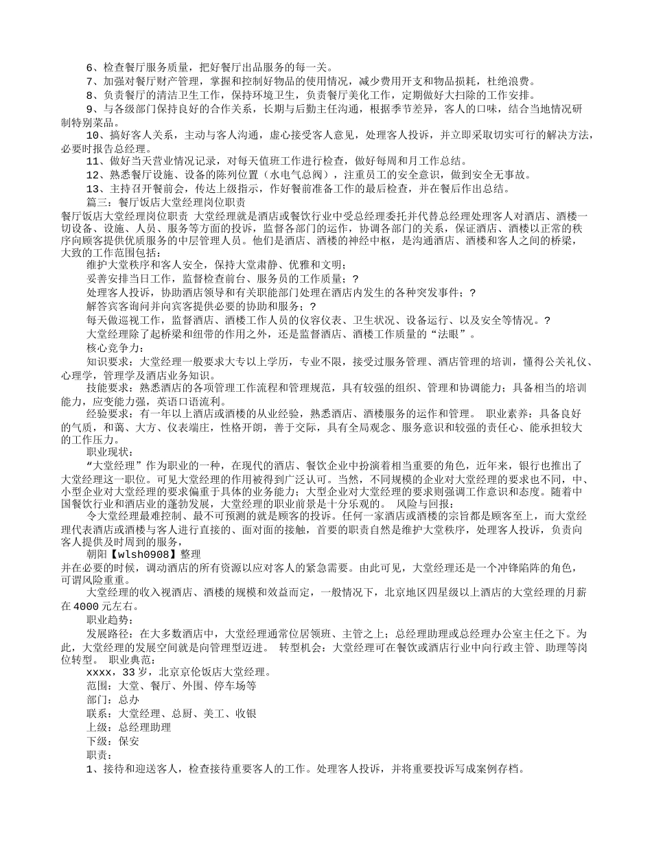 餐厅大堂经理岗位职责(共9篇)_第2页