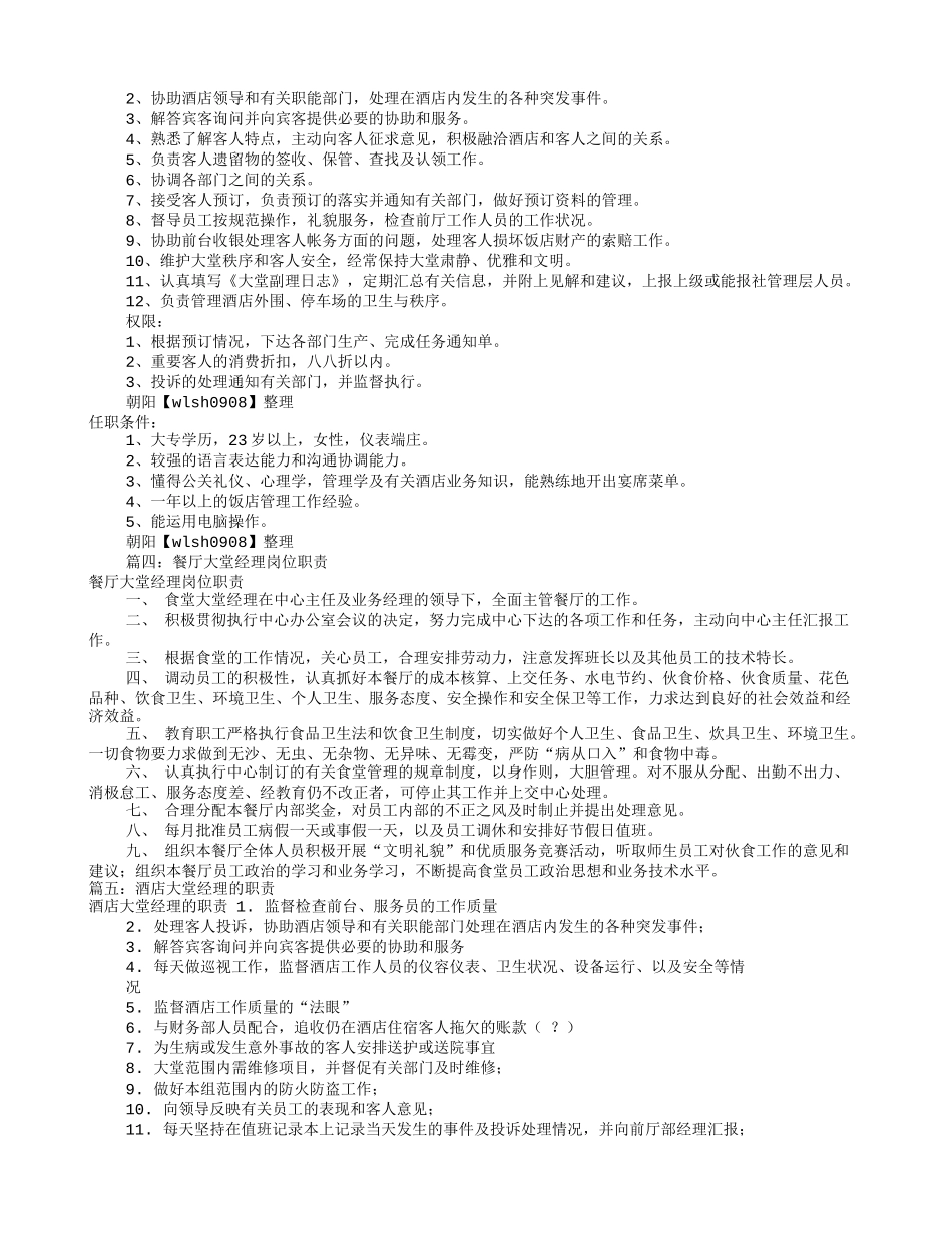 餐厅大堂经理岗位职责(共9篇)_第3页
