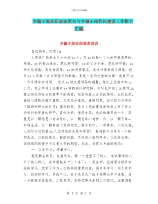 乡镇干部任职表态发言与乡镇干部作风建设工作报告汇编